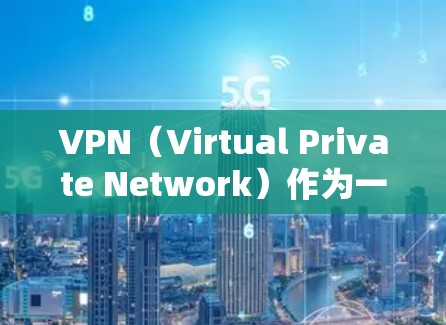 VPN(Virtual Private Network)作为一种高效的数据传输工具,其安全功能是用户关注的重点之一。以下是VPN安全功能的评测和相关考虑 VPN(Virtual Private Network)作为一种高效的数据传输工具,其安全功能是用户关注的重点之一。以下是VPN安全功能的评测和相关考虑