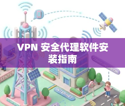 VPN 安全代理软件安装指南