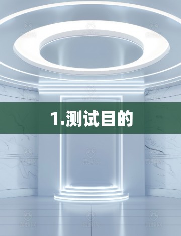 1.测试目的