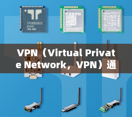VPN(Virtual Private Network,VPN)通过IP代理连接将用户连接到外部网络,确保在互联网上安全访问。以下是关于VPNIP代理连接的详细步骤和步骤说明