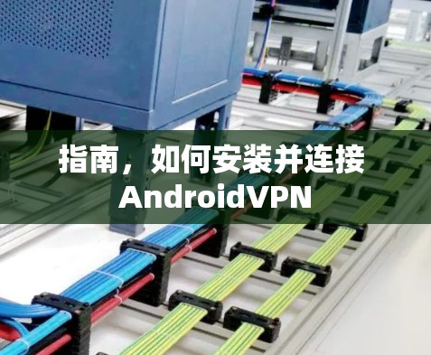 指南,如何安装并连接 AndroidVPN