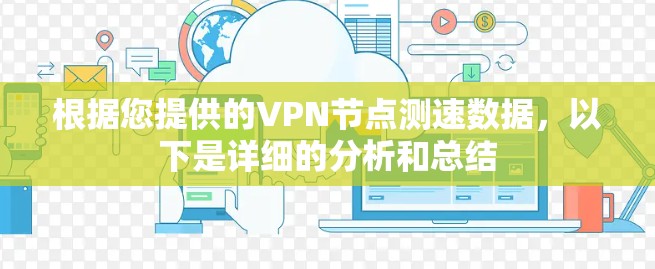 根据您提供的VPN节点测速数据，以下是详细的分析和总结