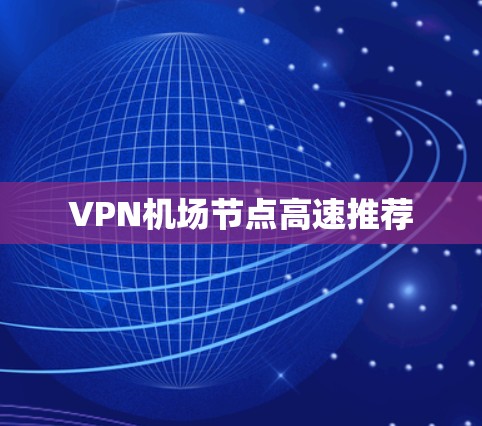 VPN机场节点高速推荐