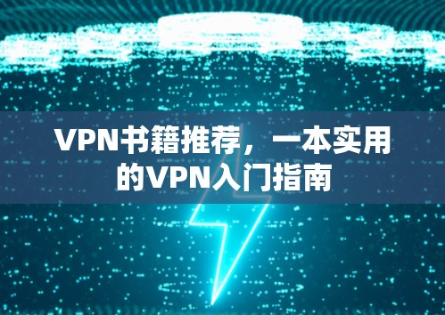 VPN书籍推荐,一本实用的VPN入门指南 VPN书籍推荐,一本实用的VPN入门指南