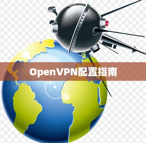 OpenVPN配置指南