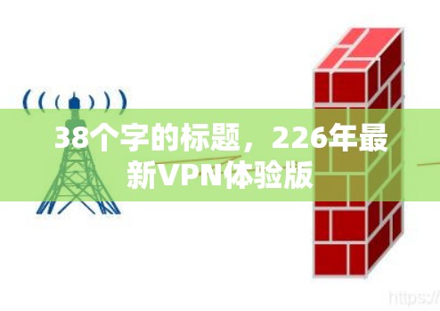 38个字的标题，226年最新VPN体验版