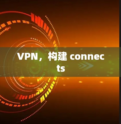 VPN，构建 connects