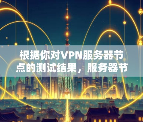 根据你对VPN服务器节点的测试结果,服务器节点的平均延迟为12.3秒,标准差为1.1秒,最大延迟为21.8秒。以下是对这些结果的分析和建议