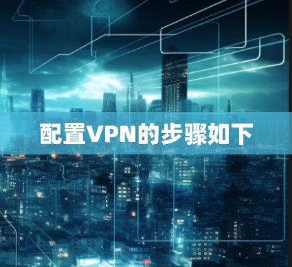 配置VPN的步骤如下