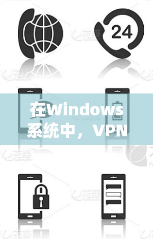 在Windows系统中，VPN连接和测试可以分为基于Wi-Fi和基于局域网的两种类型，分别支持不同的配置和测试方法。以下是详细的步骤和建议