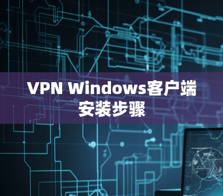 VPN Windows客户端安装步骤