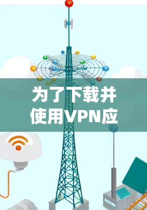 为了下载并使用VPN应用在Windows系统中,您可以按照以下步骤进行操作 为了下载并使用VPN应用在Windows系统中,您可以按照以下步骤进行操作