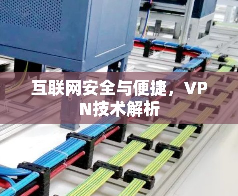 互联网安全与便捷,VPN技术解析