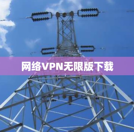 网络VPN无限版下载