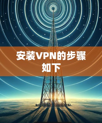 安装VPN的步骤如下