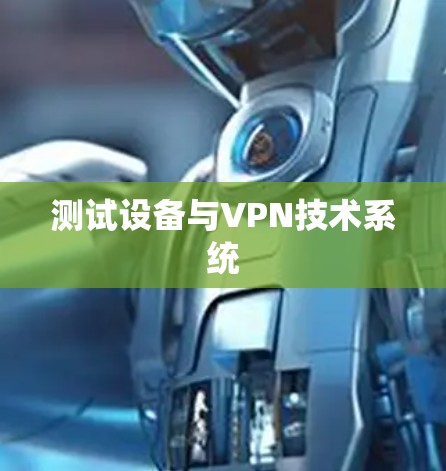 测试设备与VPN技术系统