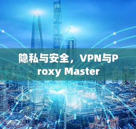 隐私与安全，VPN与Proxy Master