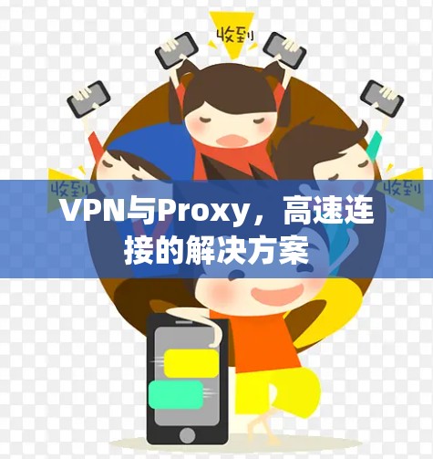 VPN与Proxy，高速连接的解决方案